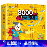 3000个游戏玩出超级大脑:4岁+适用 [正版]3000个游戏玩出超级大脑全脑开发思维训练2到3-4周岁5-6岁幼儿童专