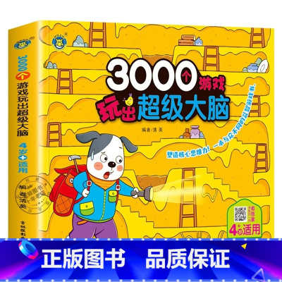 3000个游戏玩出超级大脑:4岁+适用 [正版]3000个游戏玩出超级大脑全脑开发思维训练2到3-4周岁5-6岁幼儿童专