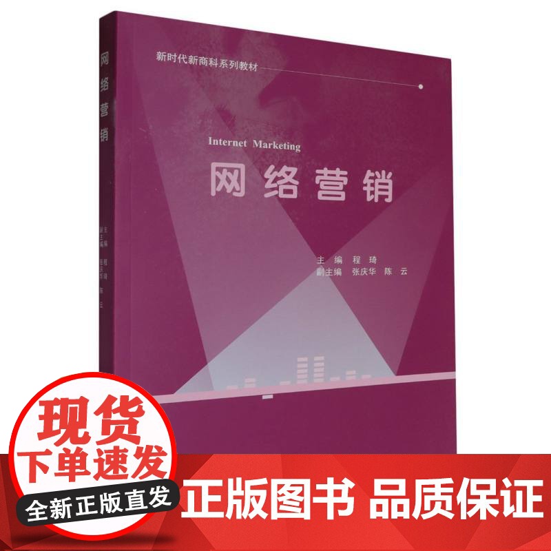 网络营销 9787562969648 武汉理工大学出版社 程琦 主编 2024-03