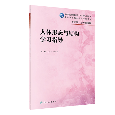 [M]人体形态与结构学习指导(高职护理配教)-9787117327299