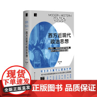 刘擎西方现代思想讲义+西方近现代政治思想 高全喜等 著 政治