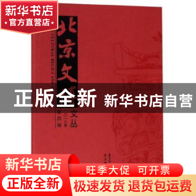 正版 北京文博文丛:二○一八年第四辑 祁庆国 北京燕山出版社 978