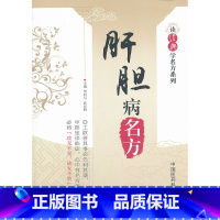 [正版]ZJ 肝胆病名方 华何与 等 书店书籍图书 医学 药学 中药 医药科技 9787506761628