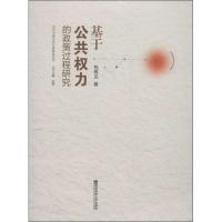正版新书]基于公共力的政策过程研究(2)钱再见9787565116001