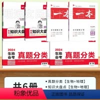 感觉太多,必要性不强[真题分类+中考训练+知识大盘点]生物+地理.全6册 初中通用 [正版]2024年 生地会考真题分类