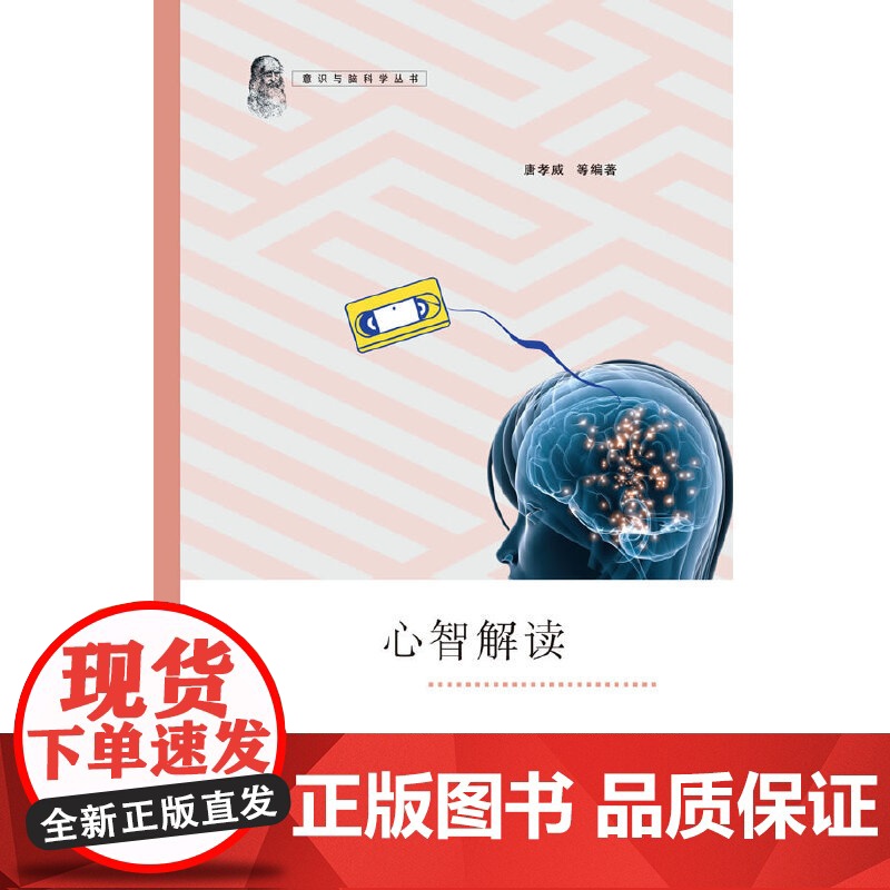 心智解读(智能是心智能力和行为能力的集成) 唐孝威 浙江大学出版社 正版书籍