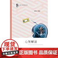 心智解读(智能是心智能力和行为能力的集成) 唐孝威 浙江大学出版社 正版书籍