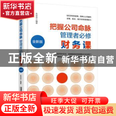 正版 把握公司命脉 管理者必修财务课 朱菲菲 著 中国铁道出版社