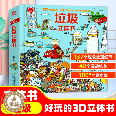 [醉染正版]垃圾立体书 哟哟童科普 儿童3d立体书3-4-5-6岁揭秘垃圾分类标识翻翻书籍科学科普大百科全书精装绘本读物
