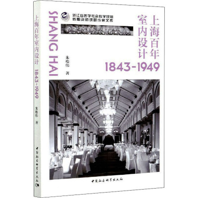 上海百年室内设计(1843-1949)