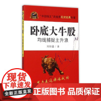 卧底大牛股(均线捕捉主升浪)/专家论股