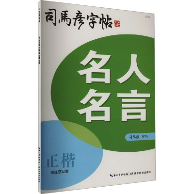 格言警句 初中通用 [正版]2024楷书成语接龙大人硬笔书法楷书入门基础训练成人练习写字名人名言速成练字本钢笔手写初中高