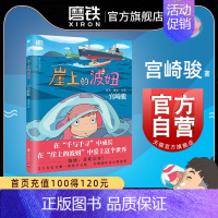 [正版]崖上的波妞 宫崎骏作品 吉卜力简体中文版 龙猫 起风了 千与千寻漫画 之后漫画画集绘本悬崖上的金鱼姬 图书 书籍