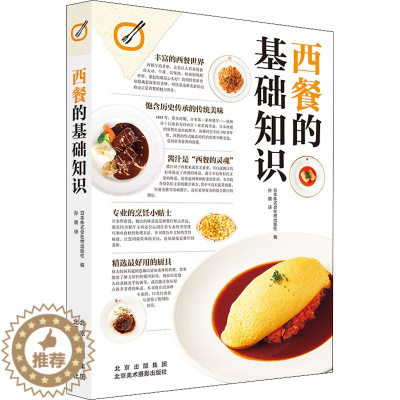 [醉染正版]西餐的基础知识 北京美术摄影出版社 日本株式会社枻出版社 编 孙璐 译 饮食文化书籍