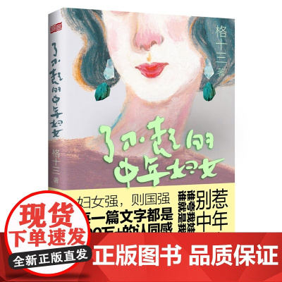 [ 正版书籍]了不起的中年妇女 格十三著 实现自己人生也能打造孩子人生 传达出了不起的中年妇女不丧自