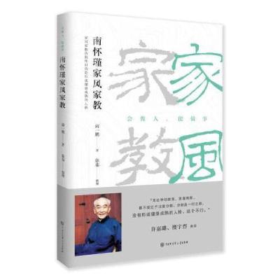 正版新书]南怀瑾家风家教(修订版)南一鹏/著徐茹整理978752020