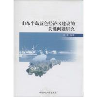 正版新书]山东半岛蓝色经济区建设的关键问题研究刘勇9787516133