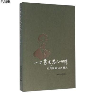 一个蒙古老人的回忆扎奇斯钦口述历史9787566507150内蒙古大学出