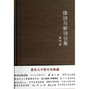 [M]律诗与新诗合集-9787218074139