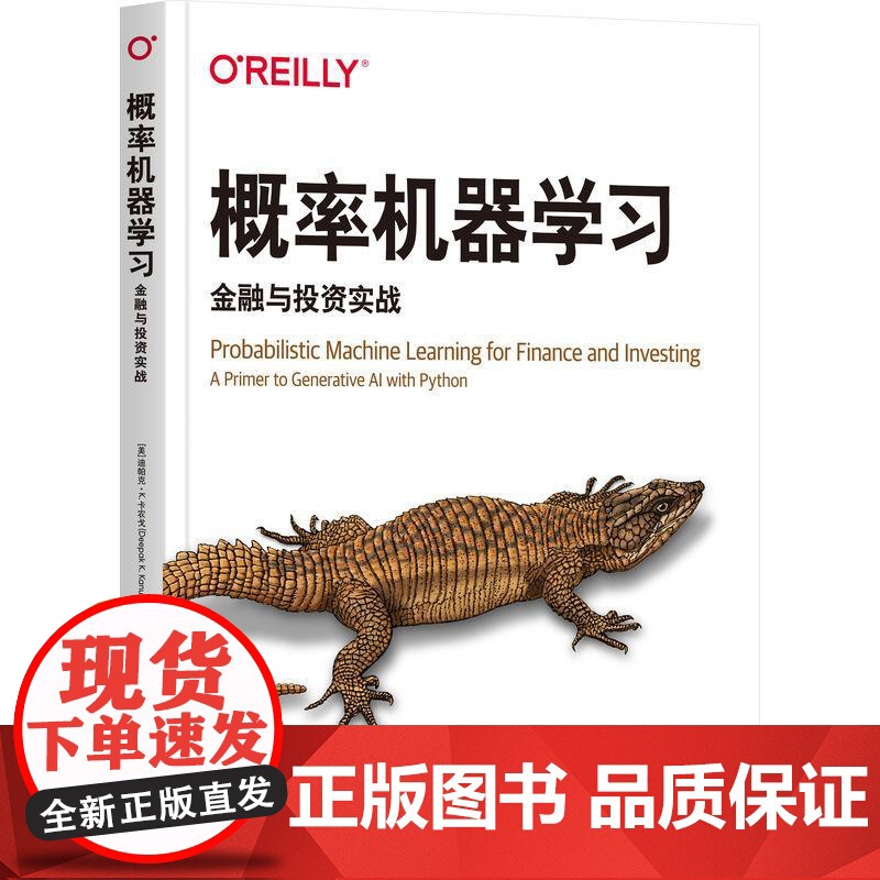 机工 概率机器学习:金融与投资实战 [美]迪帕克·K. 卡农戈(Deepak K. Kanungo) 李波