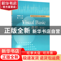 正版 Visual Basic教程 郑阿奇主编 清华大学出版社 978730243715