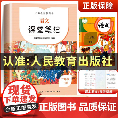 二年级下册语文课堂笔记正版人教版2年级下学期课文同步课前预习单学霸随堂笔记黄冈教材全解解读寒假辅导资料人民教育出版社20