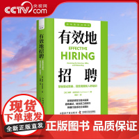 [央视网]有效地招聘 掌握面试策略背景调查和入职培训 职场领导力提升系列丛书 中国科学技术出版社 ZK