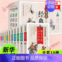 少年读经典10册(礼盒装) [正版]礼盒装少年读经典系列全套10册 史记故事三十六计孙子兵法初中小学生课外阅读四五六年级