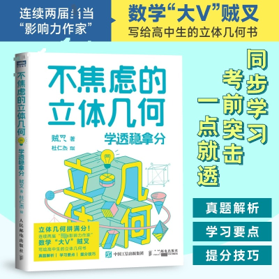 正版新书]不焦虑的立体几何 学透稳拿分贼叉 著 杜仁杰 绘978711