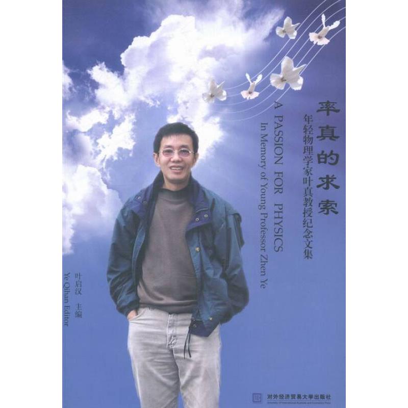 正版新书]率真的求索——年轻物理学家叶真教授纪念文集叶启汉主