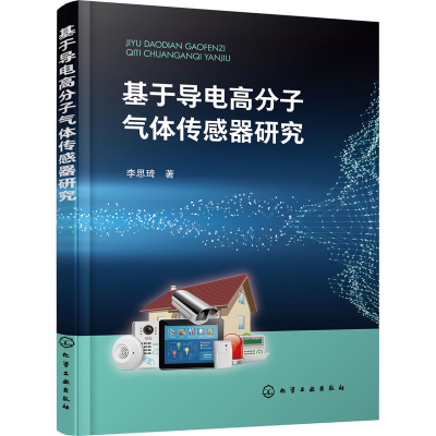 醉染图书基于导高分气体传感器研究9787122426499