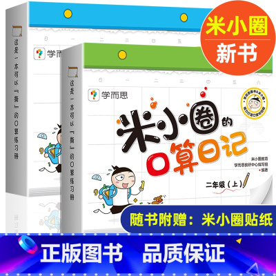 米小圈的口算日记 1年级+2年级 上册 [正版]米小圈脑筋急转弯全套8册第一二辑 米小圈上学记一年级二年级三小学生脑筋急