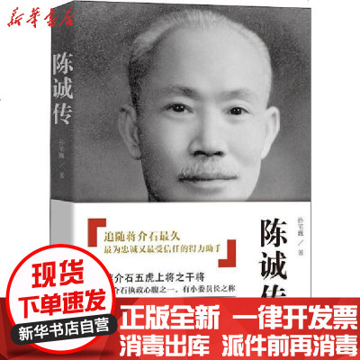 新华书店-正版陈诚传孙宅巍9787512643239团结出版社书籍