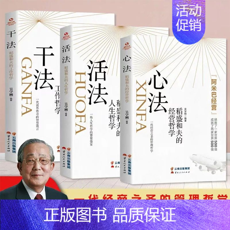 [全套3册]心法 活法 干法 [正版]3册心法 活法 干法人生哲学工作哲学