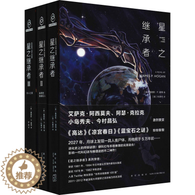 [醉染正版]星之继承者(1-3) (英)詹姆斯·P.霍根 外国科幻,侦探小说 文学 新星出版社