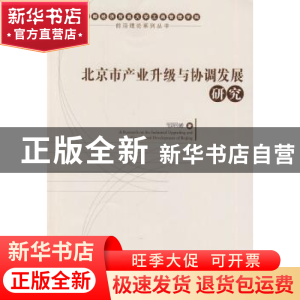正版 北京市产业升级与协调发展研究 邹昭晞著 经济管理出版社 97