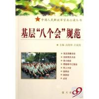 正版新书]基层八个会规范/中国人民解放军官兵必读丛书高俊林 江