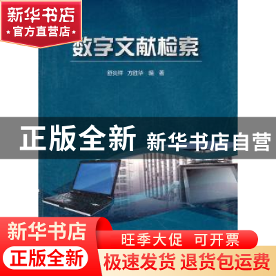 正版 数字文献检索 舒炎祥,方胜华编著 科学出版社 978703026304