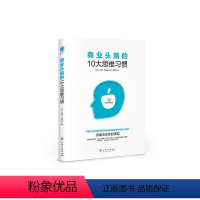 [正版] 商业头脑的10大思维习惯 (英)安迪·吉布森 化学工业出版社 书籍