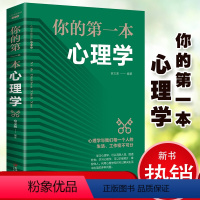 [正版]你的第一本心理学 为人处世人际交往心理学的诡计应用心理学生活心理学入门职场生活情商高就是会说话洞悉人性心理学基