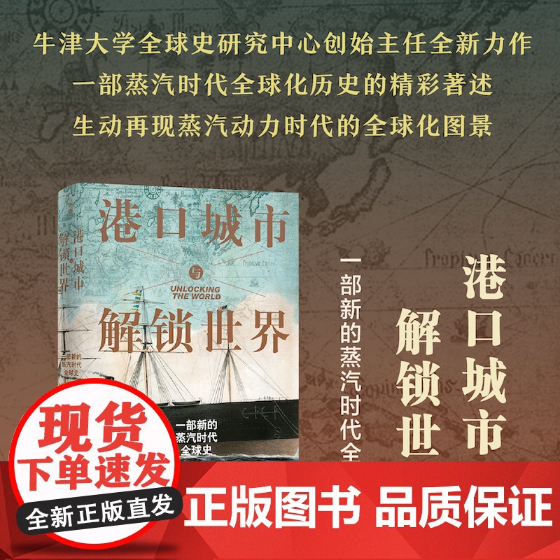 [方尖碑]港口城市与解锁世界:一部新的蒸汽时代全球史 贸易枢纽全球化历史革命地缘政治商业文化 译林出版社正版