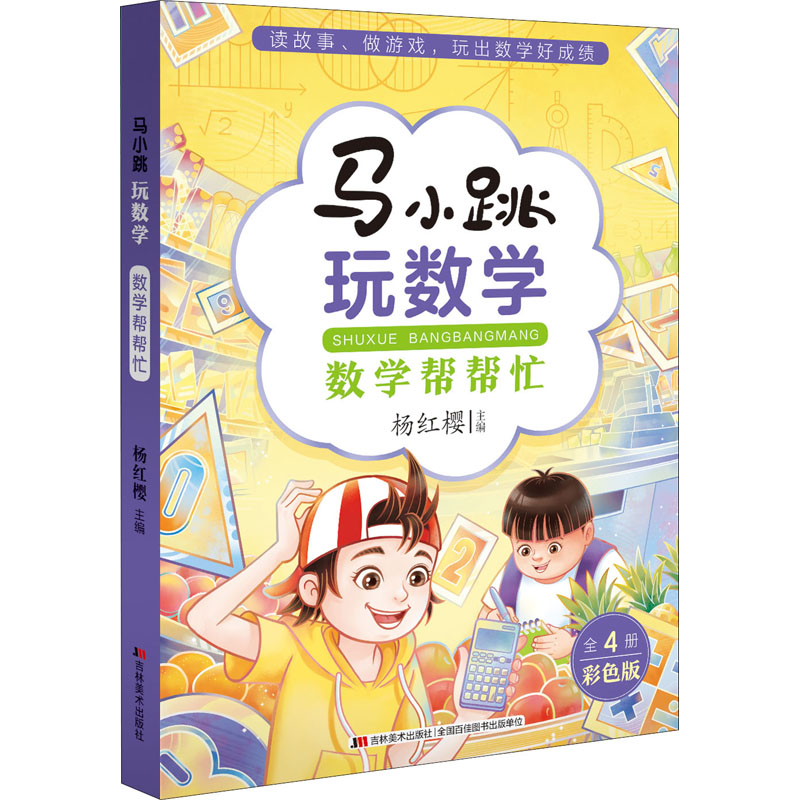 [M]马小跳玩数学 数学帮帮忙 彩色版-9787557565701