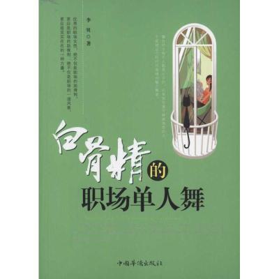 [M]白骨精的职场单人舞-9787511322166