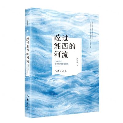 [N]蹚过湘西的河流-9787521219845