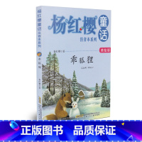[正版]杨红樱童话注音本系列 乖狐狸 美绘版 杨红樱编著安徽少年儿童出版