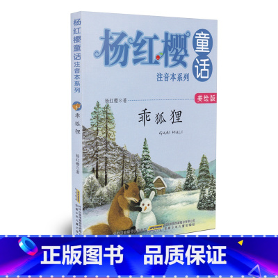 [正版]杨红樱童话注音本系列 乖狐狸 美绘版 杨红樱编著安徽少年儿童出版
