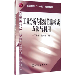 [M]工业分析与检验信息检索方法与利用-9787122059109