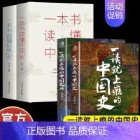 [4册]一读就上瘾的中国史+一本书读懂中国世界史 [正版]一读就上瘾的中国史全套2册 1和2大秦赋中国通史有趣有料通俗易