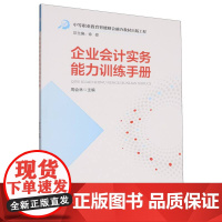 中等职业教育智能财会融合教材出版工程-企业会计实务能力训练手册