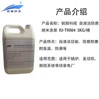锐舰科技 自清洁防腐纳米涂层 RJ-T9084 5KG/桶